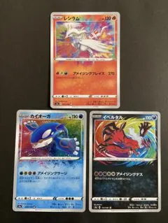 ポケモンカード　レシラム　カイオーガ　イベルタル　Ａ　アメイジングレア　3枚