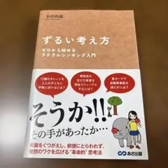 ずるい考え方 ゼロから始めるラテラルシンキング入門 木村尚義