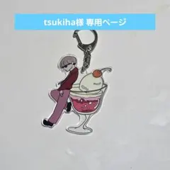 tsukiha様 専用ページ