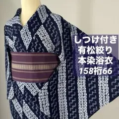 しつけ付き 変わり織 両面染 本染浴衣 コーマ地 夏物 159.5裄66 トンボ 