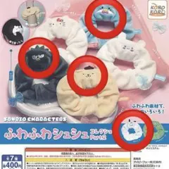 サンリオ シュシュ タキシードサム バッドばつ丸 ポムポムプリン ポチャッコ