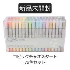 コピックチャオ 72種類　Aセット　⭐️美品　値下げしました！ 楽天市場】コピックチャオ 72色セット COPIC ciao お絵描きセット