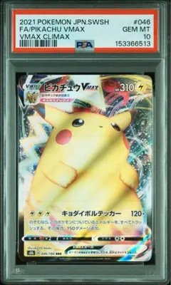 PSA10】ピカチュウ VMAX RRR VMAXクライマックス ① - メルカリ