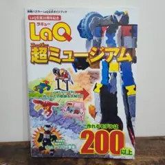 LaQ 約3500ピース　まとめ売り& LaQ 超ミュージアム LaQ 約3500ピース まとめ売り& LaQ 超ミュージアム LaQ 超