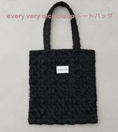 【美品】every very nice claup トートバッグ ブラック A4