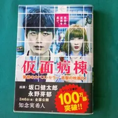 仮面病棟 知念実希人 文庫本