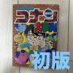 【初版】名探偵コナン大辞典