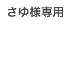 さゆ様専用