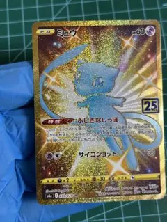 訳あり　ミュウ UR 25th ANNIVERSARY COLLECTION