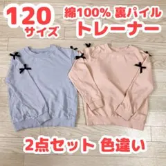 【美品 2点セット 匿名配送】　120 裏パイル 色違い トレーナー 双子