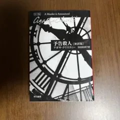 アガサ・クリスティー/予告殺人〈新訳版〉 ハヤカワ文庫 ミス・マープル