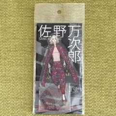 東京リベンジャーズ 原画展 新体験展 アクリルスタンド 佐野万次郎 