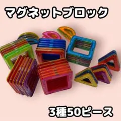 マグネット ブロック　パズル 知育玩具　おもちゃ モンテッソーリ　50ピース