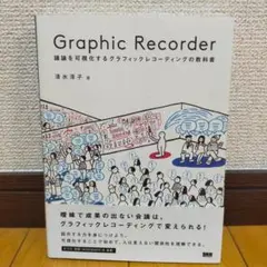 Graphic Recorder 議論を可視化するグラフィックレコーディングの…