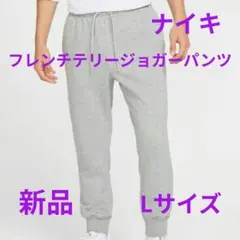 ナイキ　フレンチテリージョガーパンツLサイズ新品　未使用　送料込み