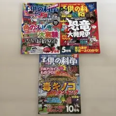 子供の科学 雑誌 3冊セット