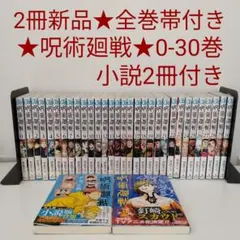 2026年最新】呪術廻戦 漫画 29 30の人気アイテム - メルカリ