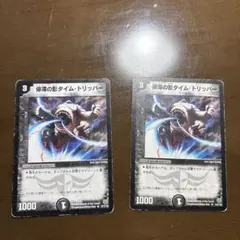 停滞の影タイム・トリッパー　2枚セット　初期