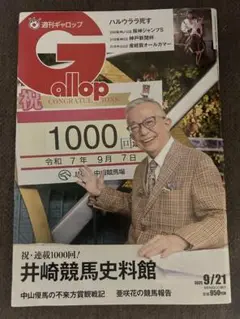 ★週刊Gallop 9/21 最新号★