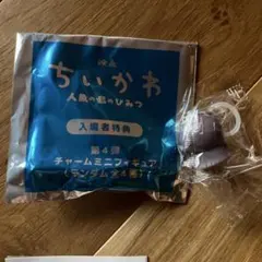 映画ちいかわ 人魚の島のひみつ 入場者特典 チャームミニフィギュア　ヒトハ
