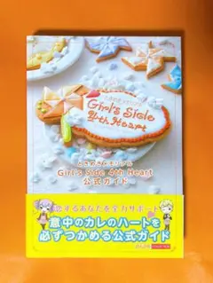 ときめきメモリアル girl's side4 Heart 公式ガイドブック