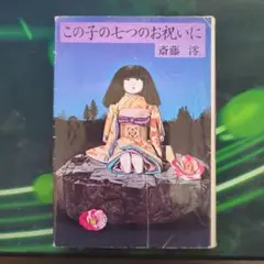この子の七つのお祝いに 斎藤澪