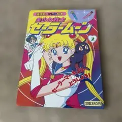 美少女戦士セーラームーン 2 講談社のテレビ絵本