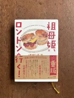 祖母姫、ロンドンへ行く！ 椹野道流　初版