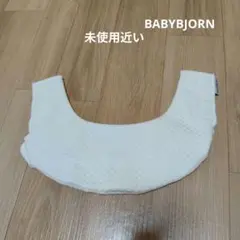 未使用近い正規品 ベビービョルン 抱っこ紐カバー BABYBJORN