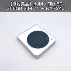【概ね美品】nubia Flip 5G 256GB SIMフリー NX724J