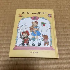 スージーちゃんとマービー vol.5 - メルカリ