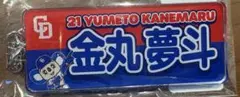 ビジター限定 金丸夢叶キーホルダー ドアラコラボ