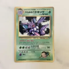 2026年最新】サカキのニドキングの人気アイテム - メルカリ
