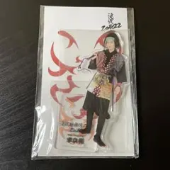 SnowMan 目黒蓮　滝沢歌舞伎2022 アクリルスタンド アクスタ