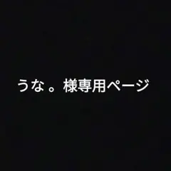 うな 。様専用ページ