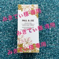 【みきてぃ様専用】PAUL & JOE プライマー N01
