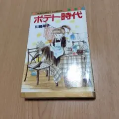 【初版】ポテト時代　川崎苑子