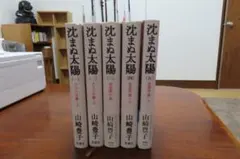 沈まぬ太陽 全五巻 特別セット