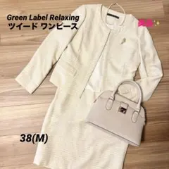 Green Label Relaxing ツイード ワンピースセット M スーツ