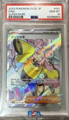 2026年最新】PSA10 ナンジャモ srの人気アイテム - メルカリ