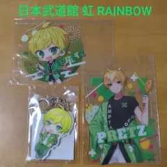 バラ売り可！日本武道館 虹 ぷりっつ セット☆