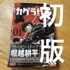 カグラバチ 初版 1巻 外薗健 ジャンプコミックス 少年ジャンプ - メルカリ