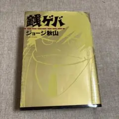 銭ゲバ　ジョージ秋山　ソフトマジック　c4