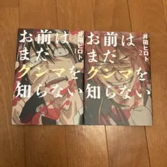 お前はまだグンマを知らない 1巻と2巻