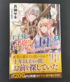 王子様に溺愛されて困ってます 転生ヒロイン、乙女ゲーム奮闘記 2