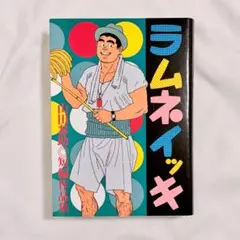 ラムネイッキ 山田参助 古川書房 ラムネイッキ 山田参助 短編作品集 - メルカリ