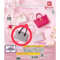 サマンサタバサ スクリッタトート ガチャガチャ