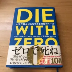 DIE WITH ZERO ビル・パーキンス