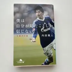 僕は自分が見たことしか信じない 内田篤人 幻冬舎文庫