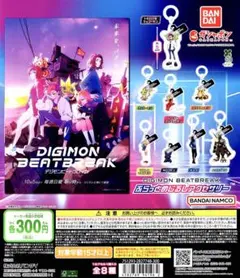 デジモン ビートブレイク ふらっとめじるしアクセサリー ガチャ 全 8種 セット